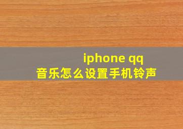 iphone qq音乐怎么设置手机铃声